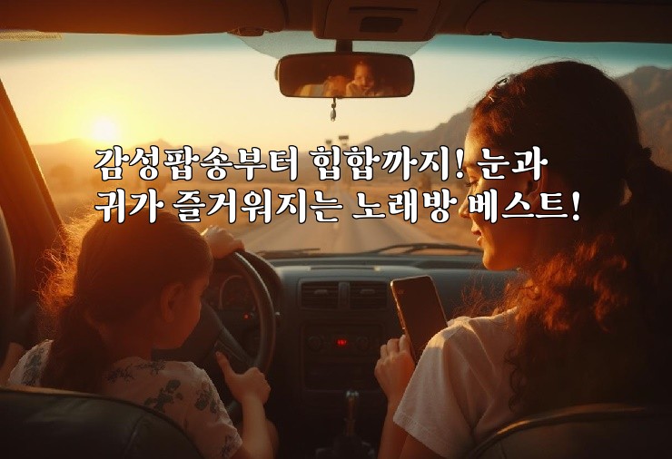 감성팝송부터 힙합까지! 눈과 귀가 즐거워지는 노래방 베스트!