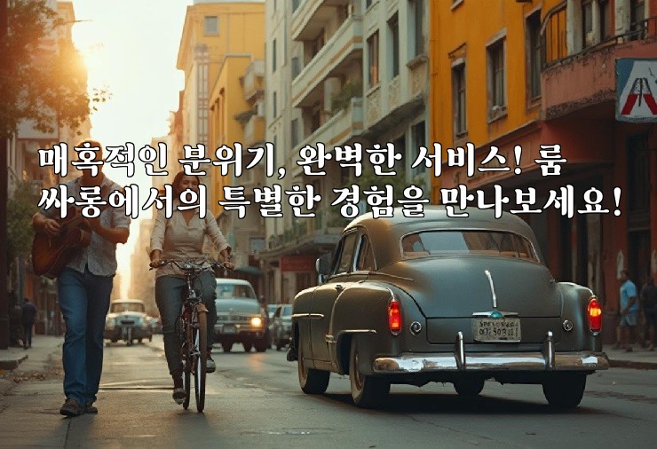 매혹적인 분위기, 완벽한 서비스! 룸싸롱에서의 특별한 경험을 만나보세요!