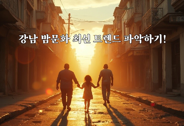 강남 밤문화 최신 트렌드 파악하기!