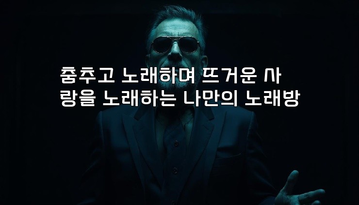 춤추고 노래하며 뜨거운 사랑을 노래하는 나만의 노래방
