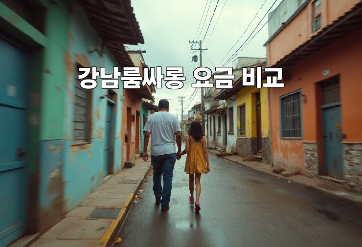 강남룸싸롱 요금 비교