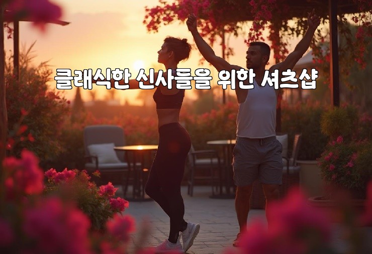 클래식한 신사들을 위한 셔츠샵