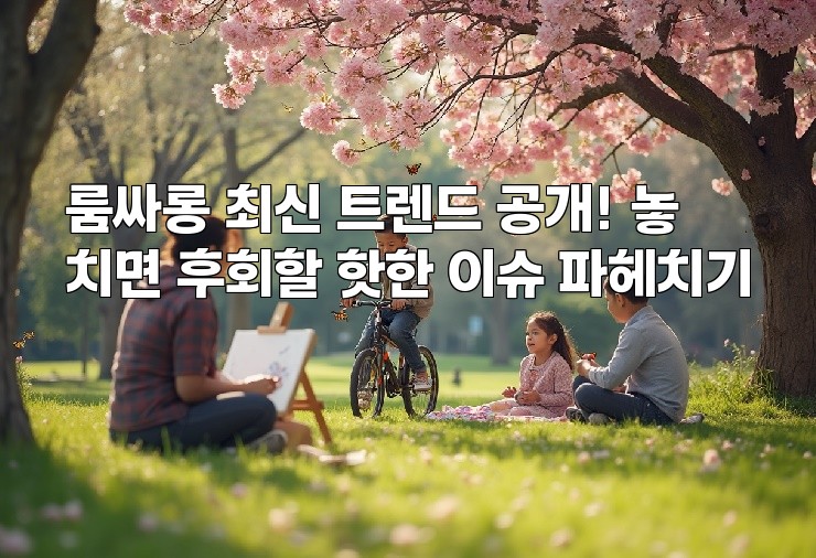 룸싸롱 최신 트렌드 공개! 놓치면 후회할 핫한 이슈 파헤치기