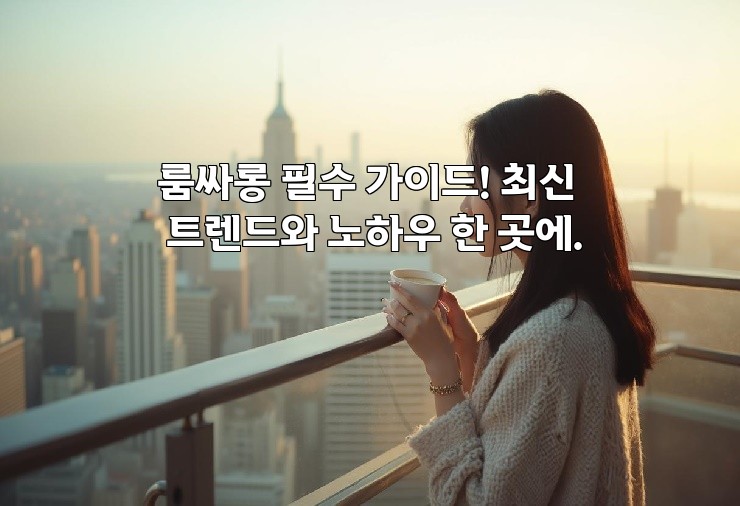 룸싸롱 필수 가이드! 최신 트렌드와 노하우 한 곳에.