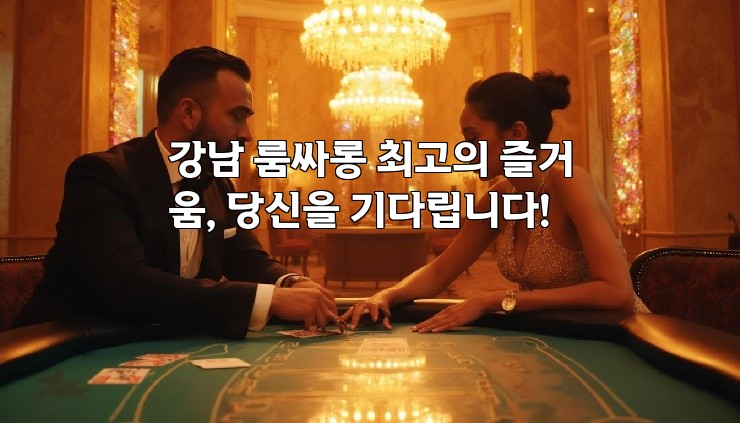 강남 룸싸롱 최고의 즐거움, 당신을 기다립니다!