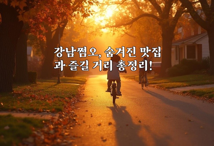 강남쩜오, 숨겨진 맛집과 즐길 거리 총정리!